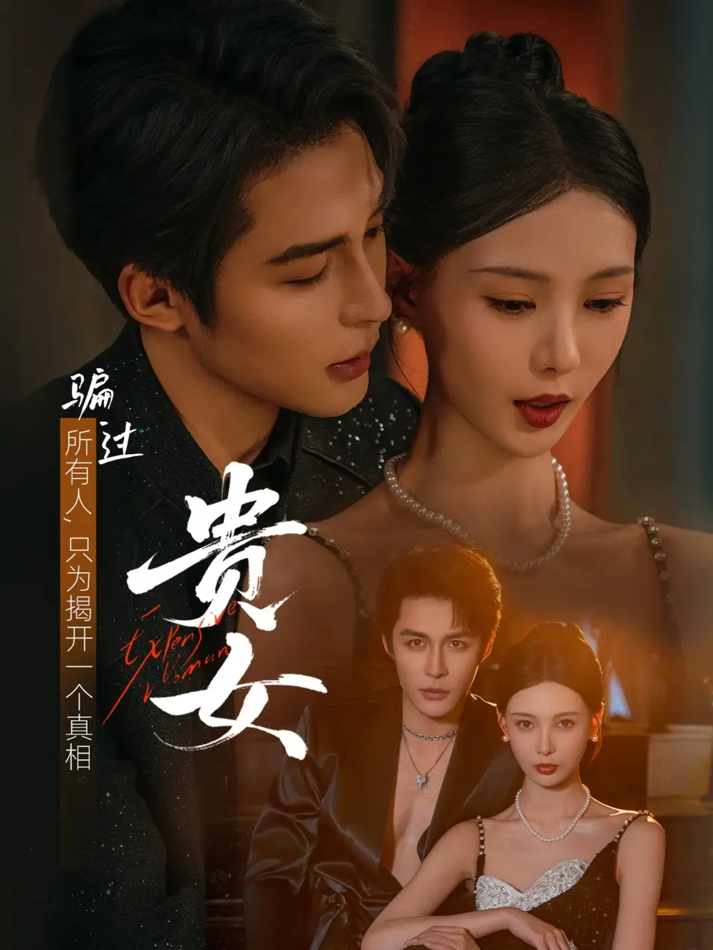 贵女（86集）邹柯俊＆于心意海报