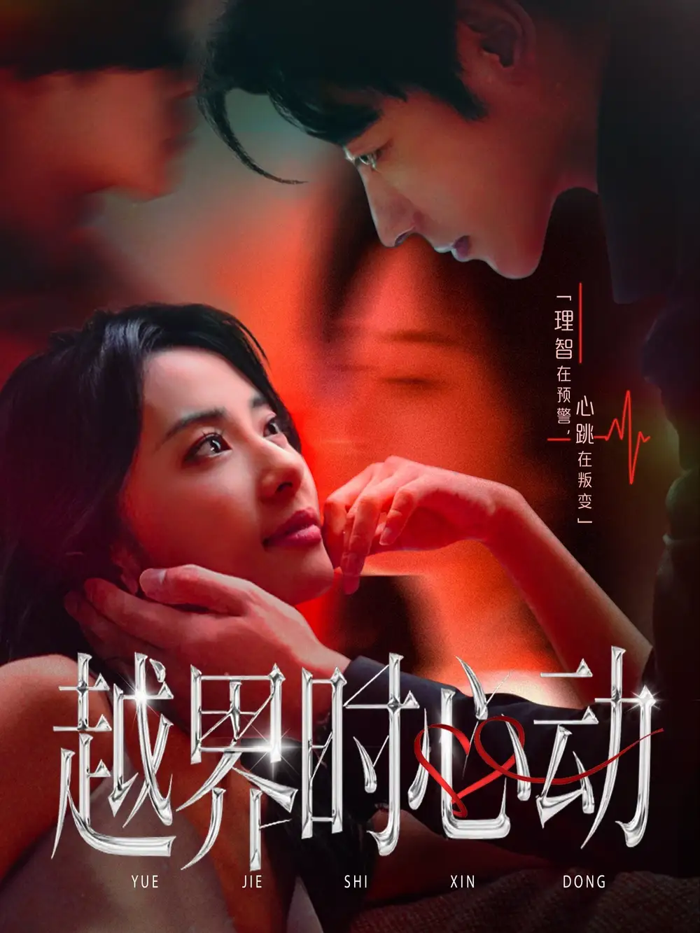 越界时心动（66集）董一＆杨洛仟海报