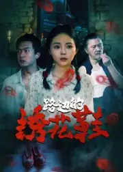 短剧《路边的绣花鞋》全集完整版高清免费在线观看