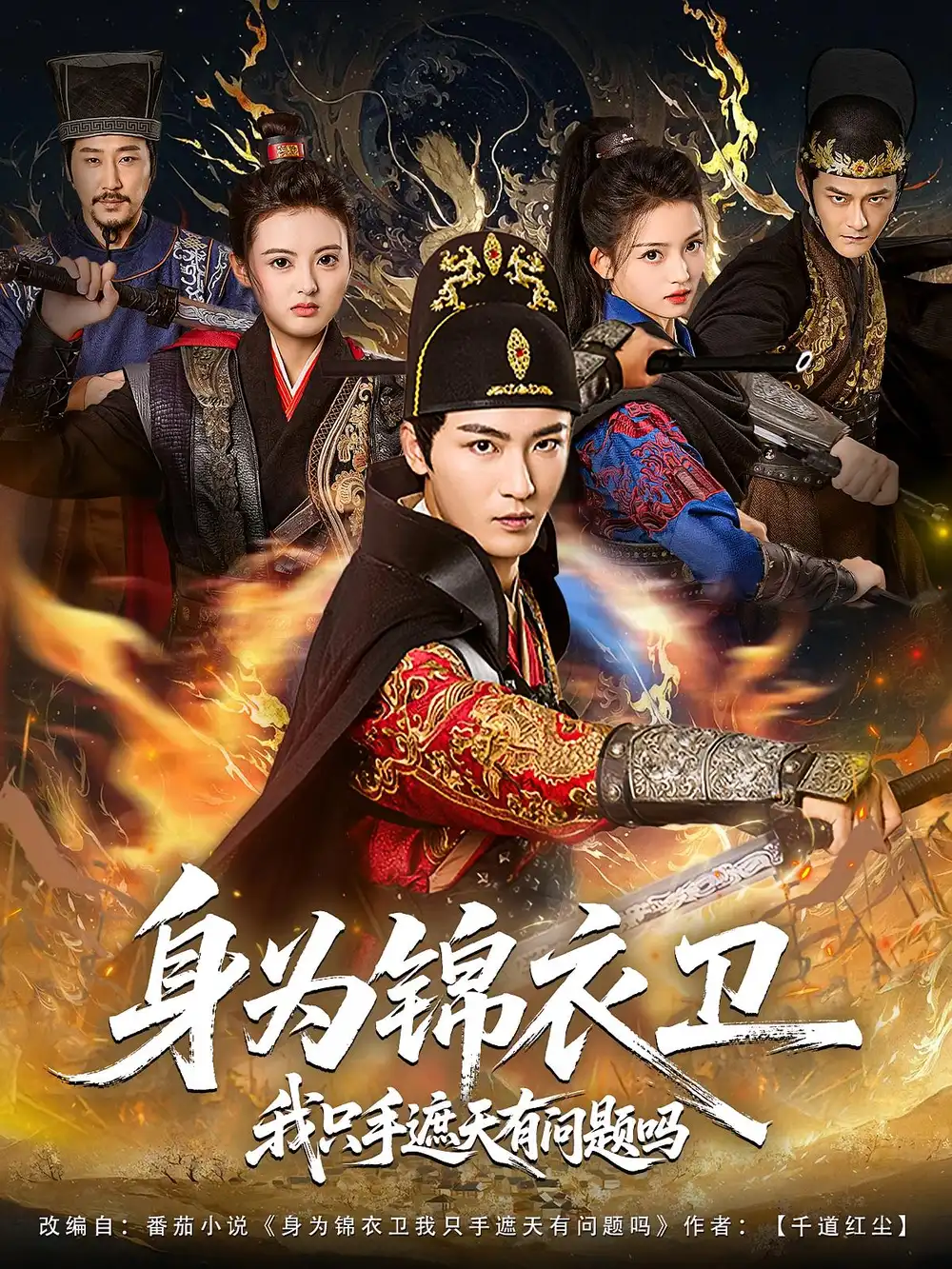 短剧《身为锦衣卫我只手遮天有问题吗》全集完整版高清免费在线观看