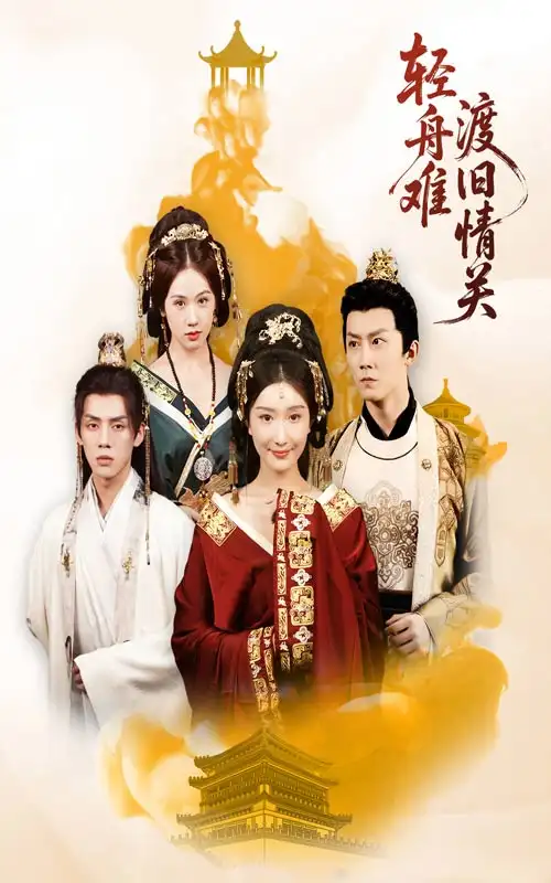 短剧《轻舟难渡旧情关》全集完整版高清免费在线观看