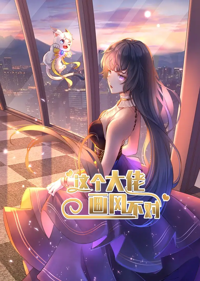 这个大佬画风不对（24集）动漫海报