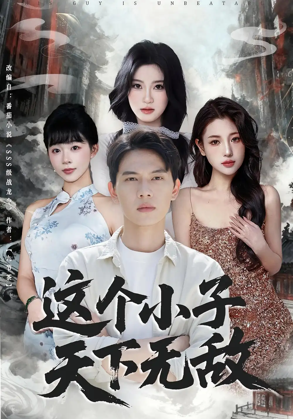 短剧《这个小子天下无敌》全集完整版高清免费在线观看