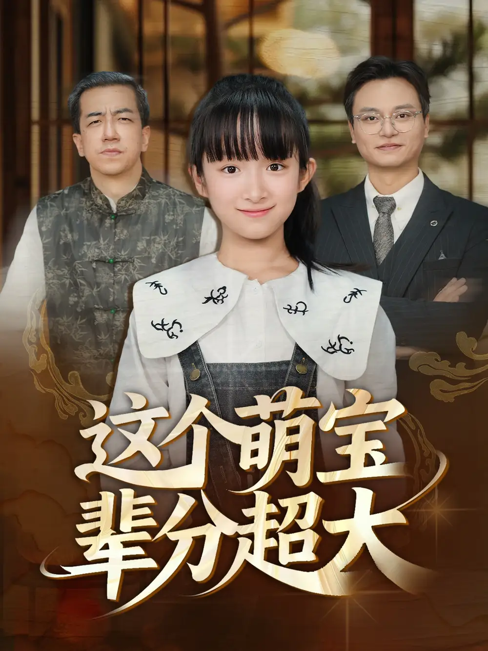 短剧《这个萌宝辈分超大》全集完整版高清免费在线观看
