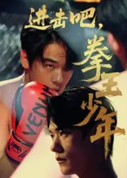 进击吧,拳王少年&进击吧拳王少年(14集)高清海报图片 进击吧,拳王少年&进击吧拳王少年(14集)海报