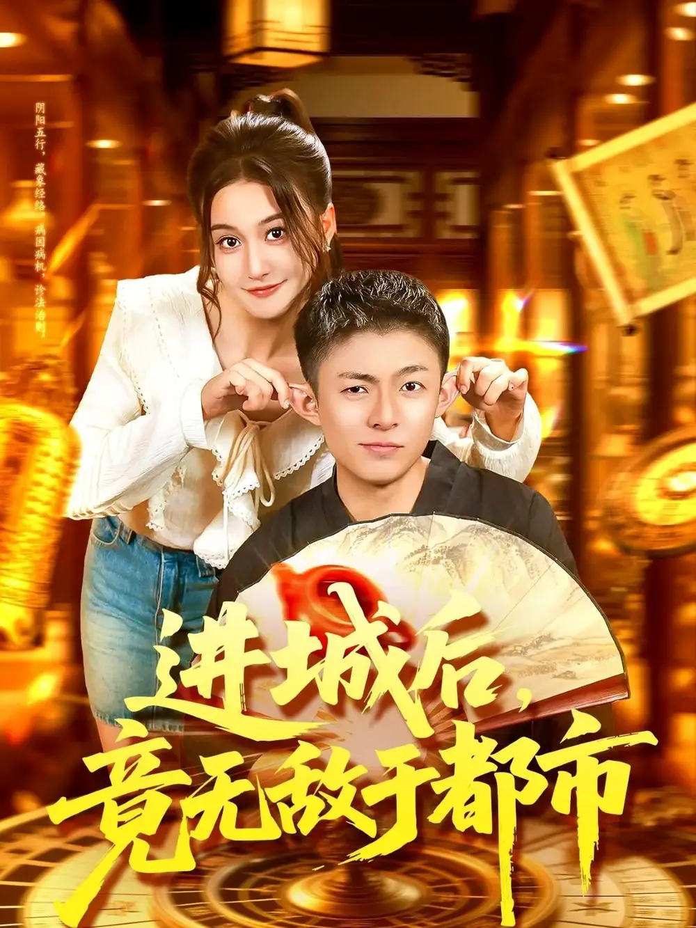 进城后，竟无敌于都市（100集）李秉润＆屈婉琼海报