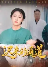 迟来的通道（30集）张永超海报