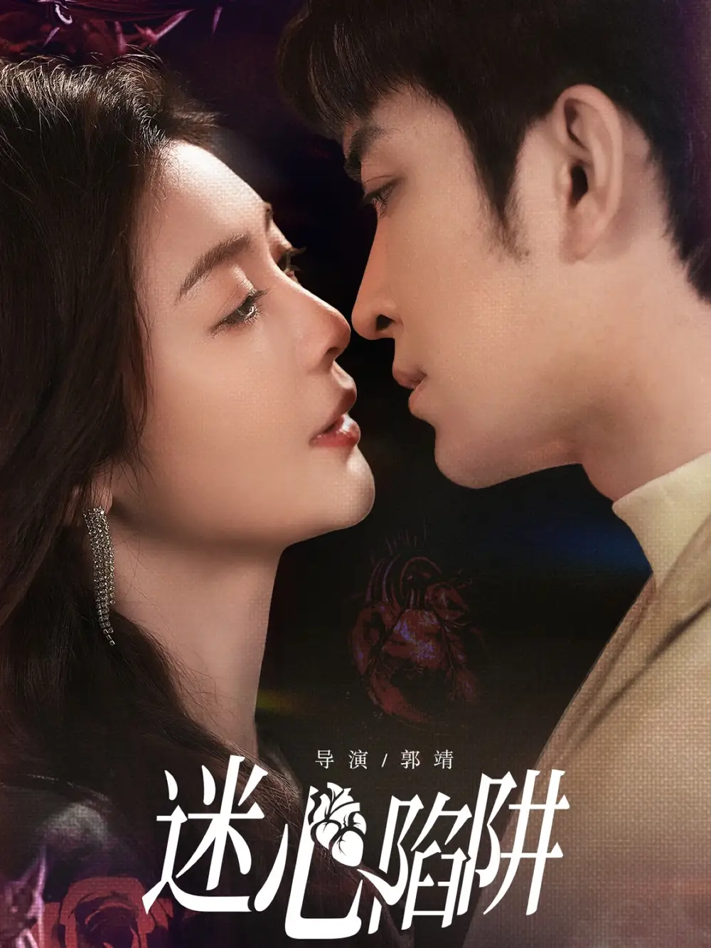 迷心陷阱（70集）钟熙＆王已歌海报