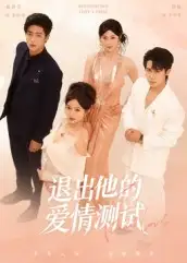 短剧《退出他的爱情测试》全集完整版高清免费在线观看