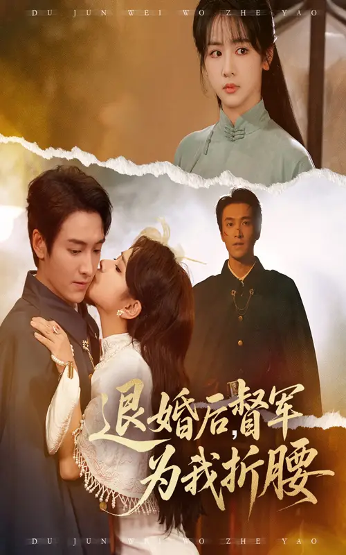 短剧《退婚后督军为我折腰》全集完整版高清免费在线观看