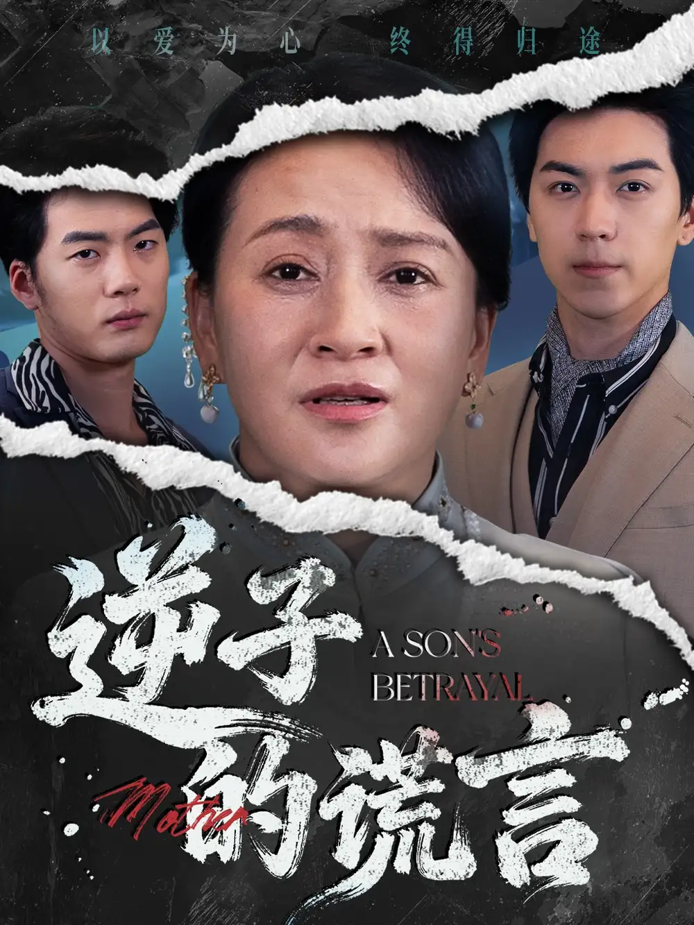 逆子的谎言(60集)李予苏&牛一凡高清海报图片 逆子的谎言(60集)李予苏&牛一凡海报