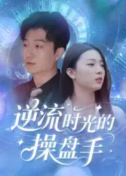 逆流时光的操盘手（60集）龚浩&钱禹霖海报
