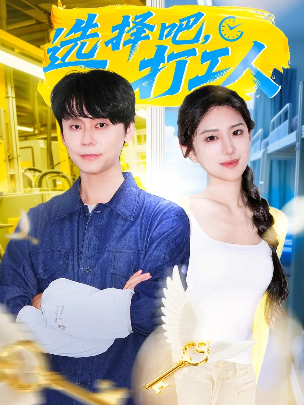 短剧《选择吧打工人》全集完整版高清免费在线观看