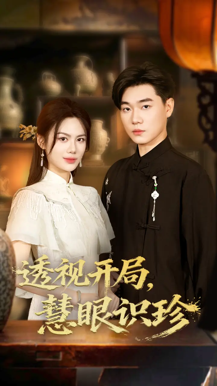 透视开局慧眼识珍（87集）李承熹&文昕海报