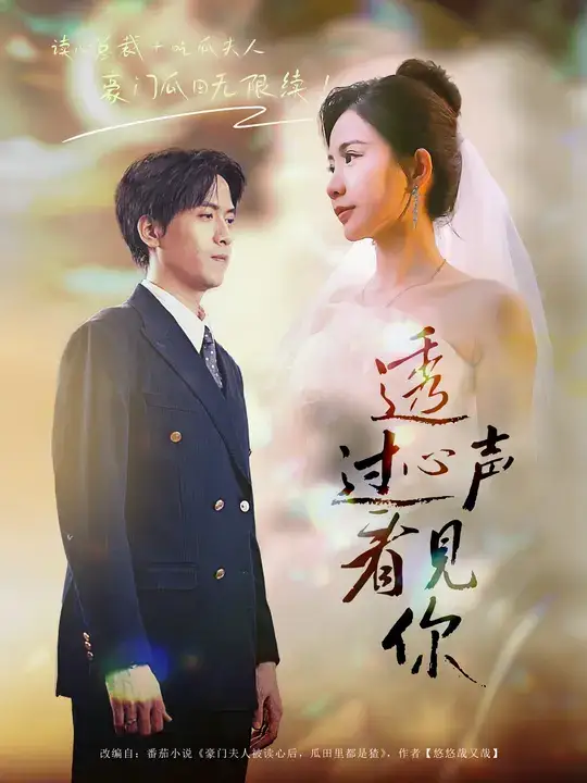 短剧《透过心声看见你》全集完整版高清免费在线观看