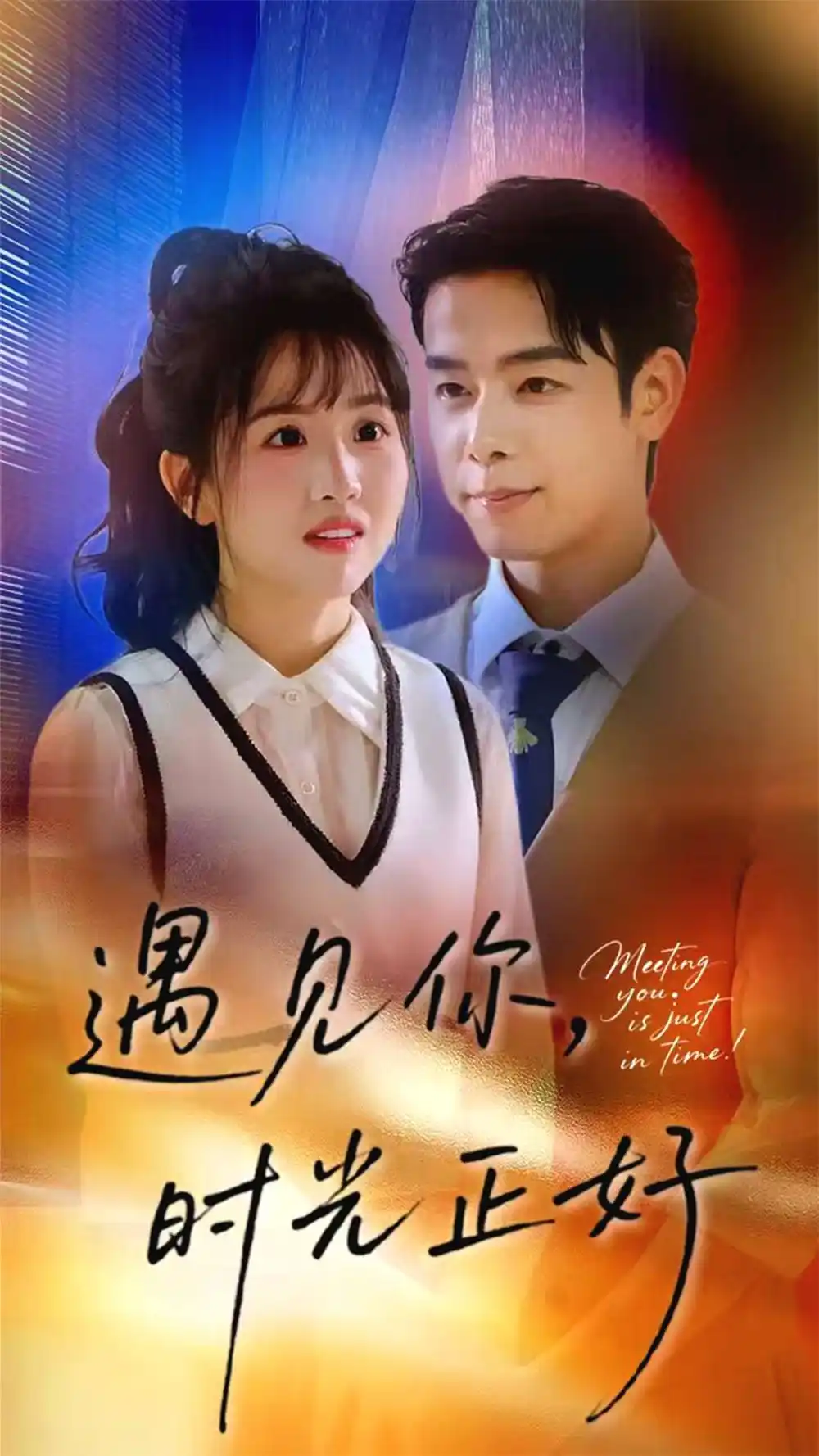 遇见你时光正好（50集）吴思君&陈信如海报