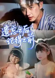 遗忘之后记得之前（70集）陈柄希海报