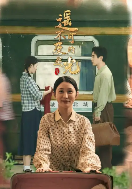 短剧《遥不可及的星光》全集完整版高清免费在线观看