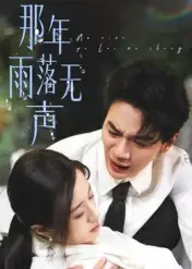 短剧《那年雨落无声》全集完整版高清免费在线观看