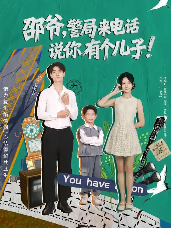 短剧《邵爷，警局来电话说你有个儿子》全集完整版高清免费在线观看