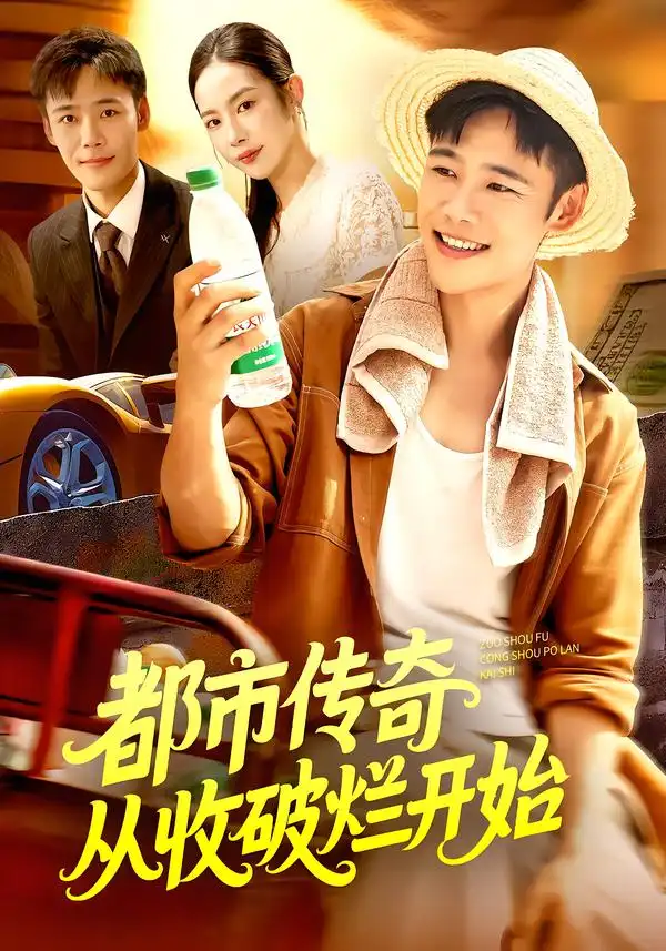 短剧《都市传奇从收破烂开始》全集完整版高清免费在线观看