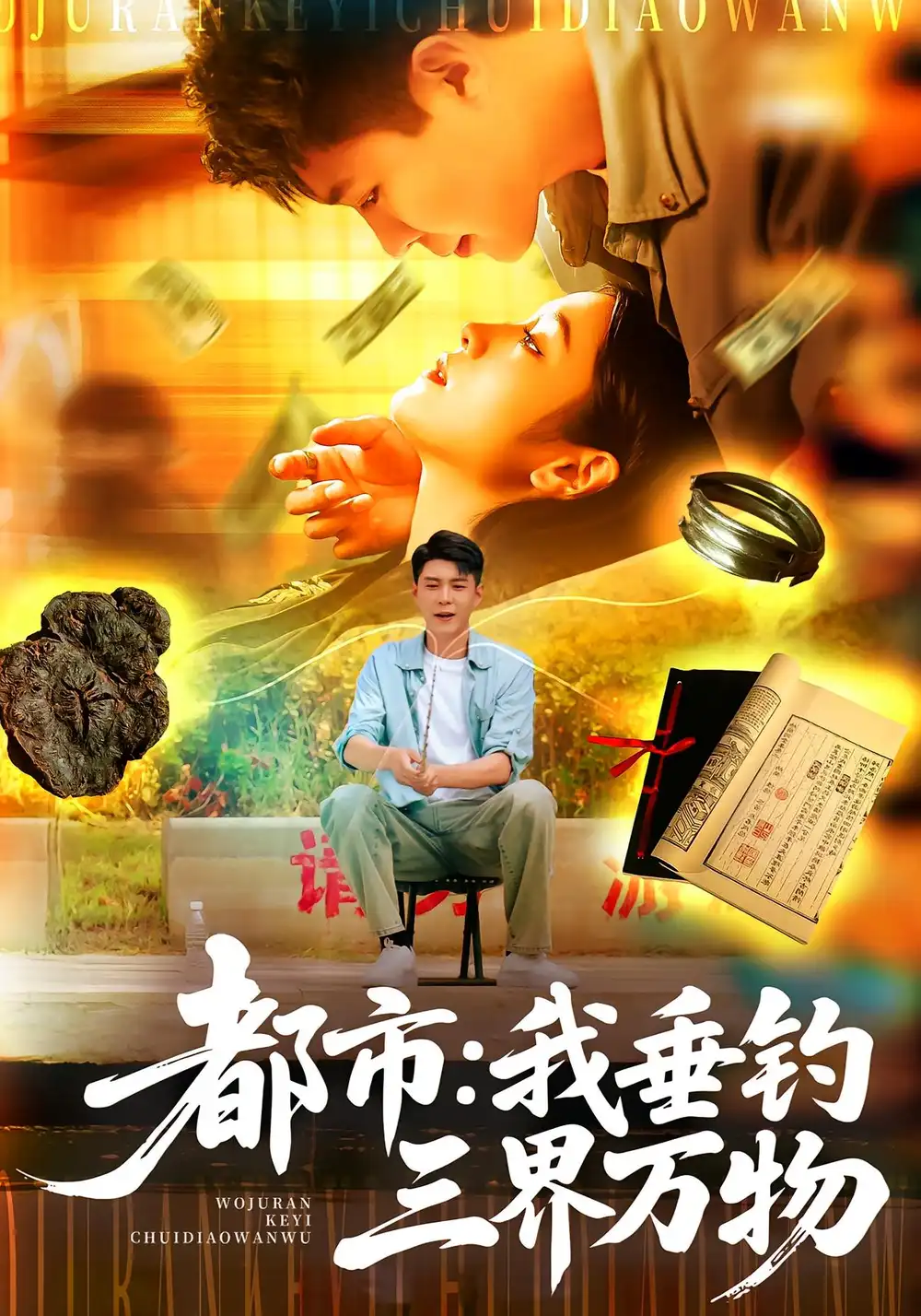 都市：我垂钓三界万物&都市我垂钓三界万物（89集）韩雨轩&王紫雯海报