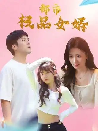 短剧《都市极品女婿&都市逍遥女婿》全集完整版高清免费在线观看
