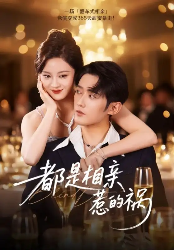 短剧《都是相亲惹的祸》全集完整版高清免费在线观看