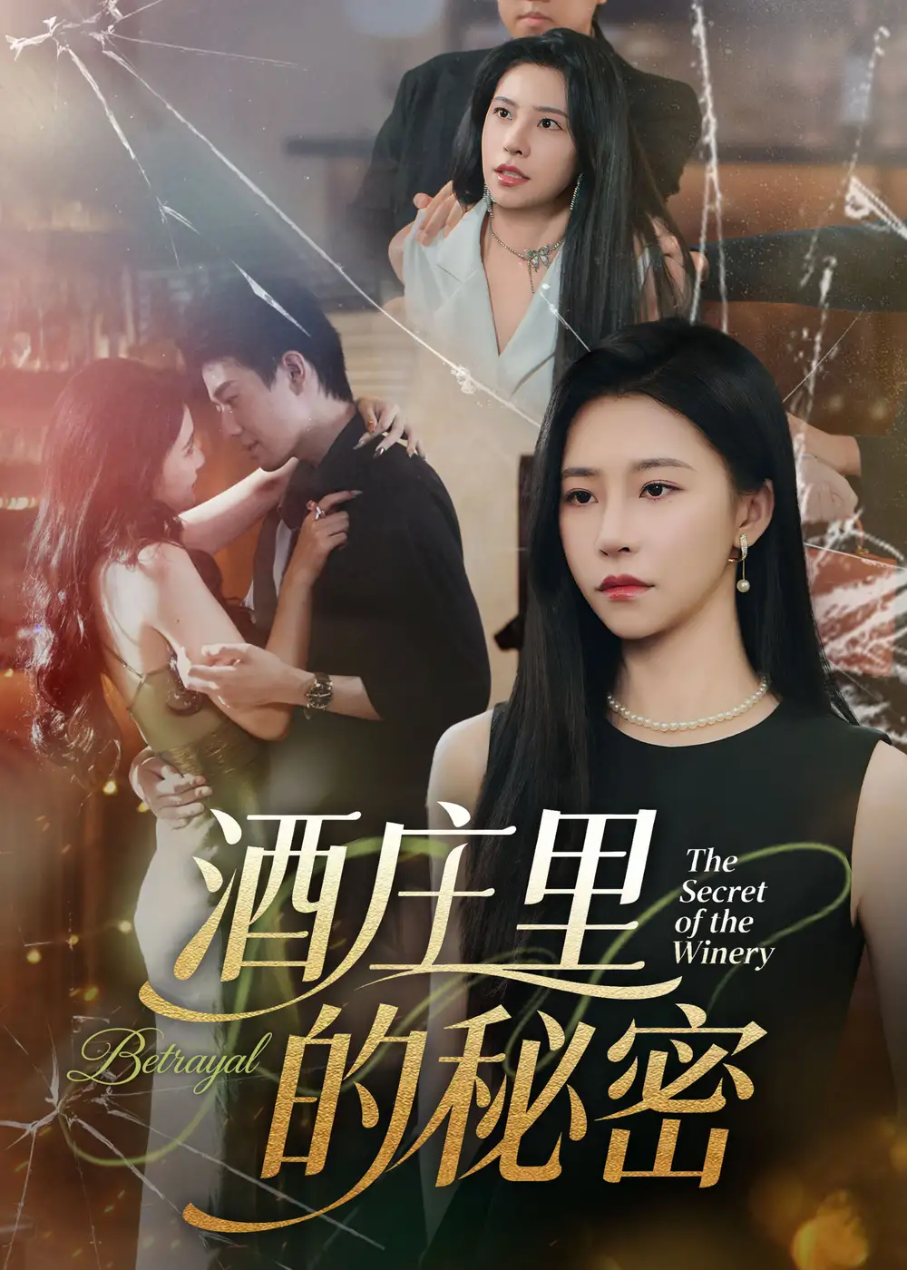 短剧《酒庄里的秘密》全集完整版高清免费在线观看