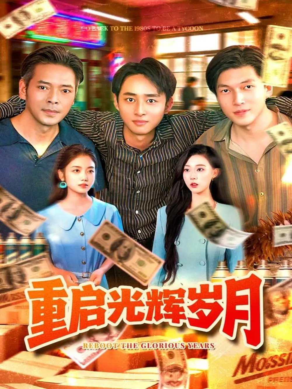 短剧《重启光辉岁月》全集完整版高清免费在线观看