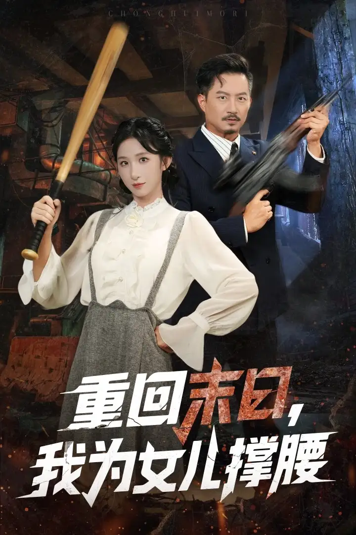 重回末日我为女儿撑腰（61集）李悦暄&夏添海报