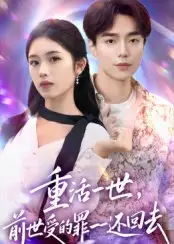 短剧《重活一世前世受的罪一一还回去》全集完整版高清免费在线观看