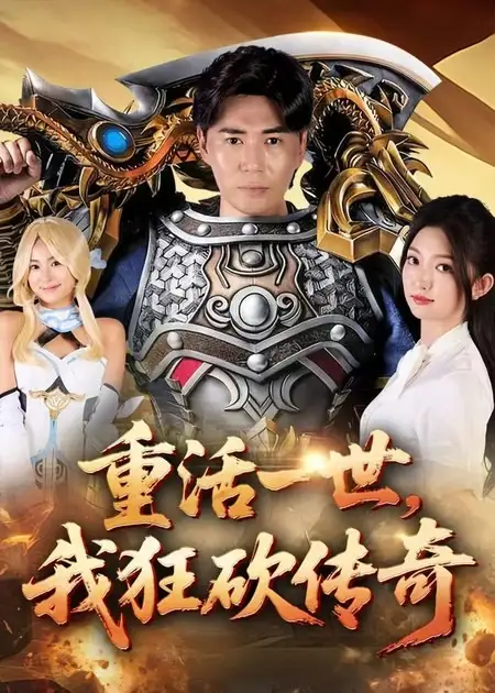 短剧《重活一世我狂砍传奇》全集完整版高清免费在线观看