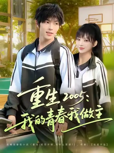 重生2005我的青春我做主(80集)向帅&陆恩馨高清海报图片 重生2005我的青春我做主(80集)向帅&陆恩馨海报