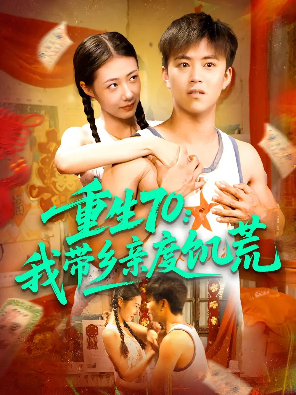 短剧《重生70我带乡亲度饥荒》全集完整版高清免费在线观看