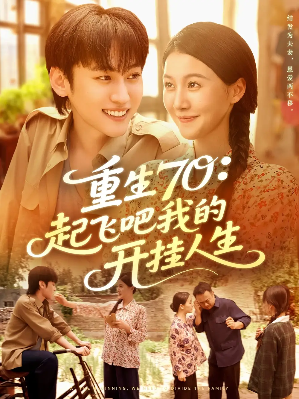短剧《重生70起飞吧我的开挂人生》全集完整版高清免费在线观看