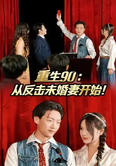 短剧《重生90：从反击未婚妻开始》全集完整版高清免费在线观看