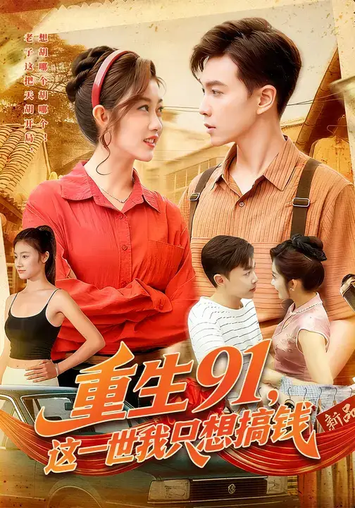 短剧《重生91,这一世我只想搞钱》全集完整版高清免费在线观看