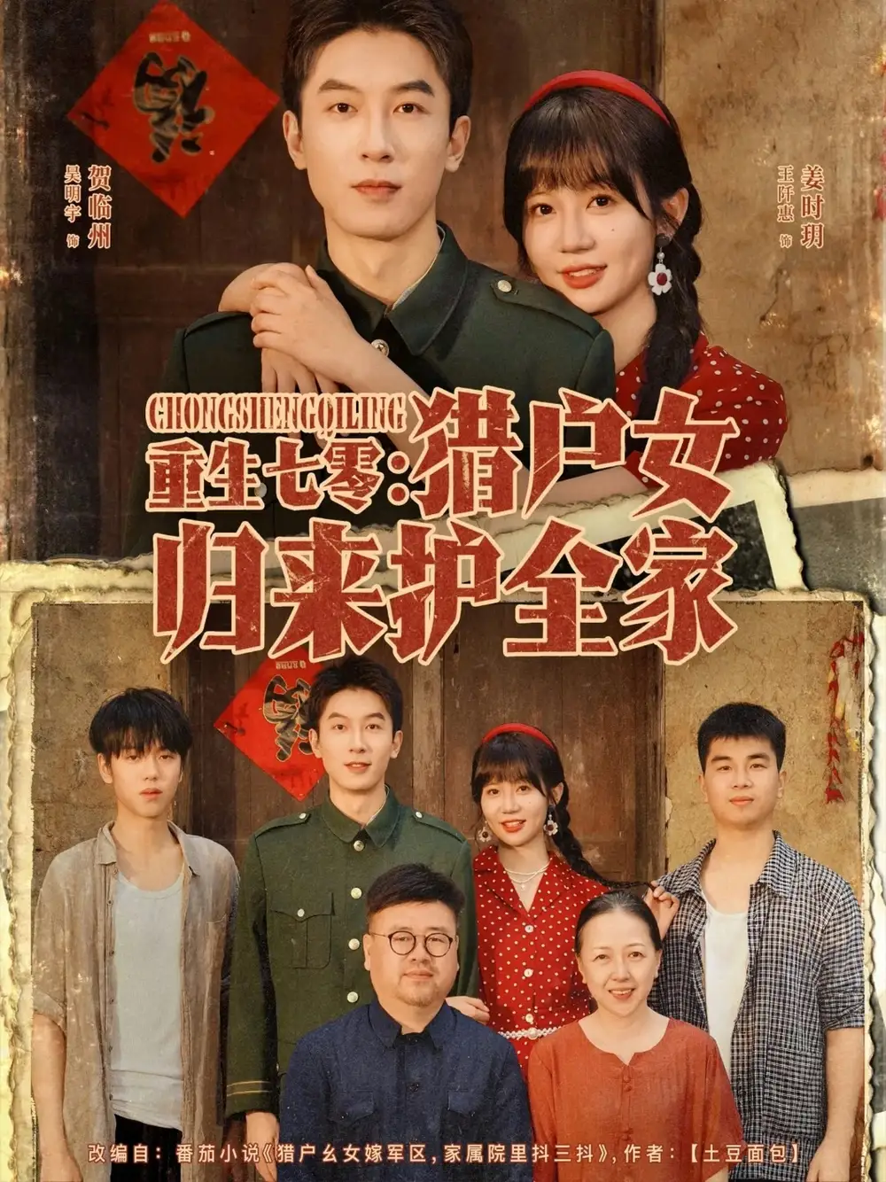 重生七零猎户女归来护全家（63集）吴明宇＆王阡惠海报