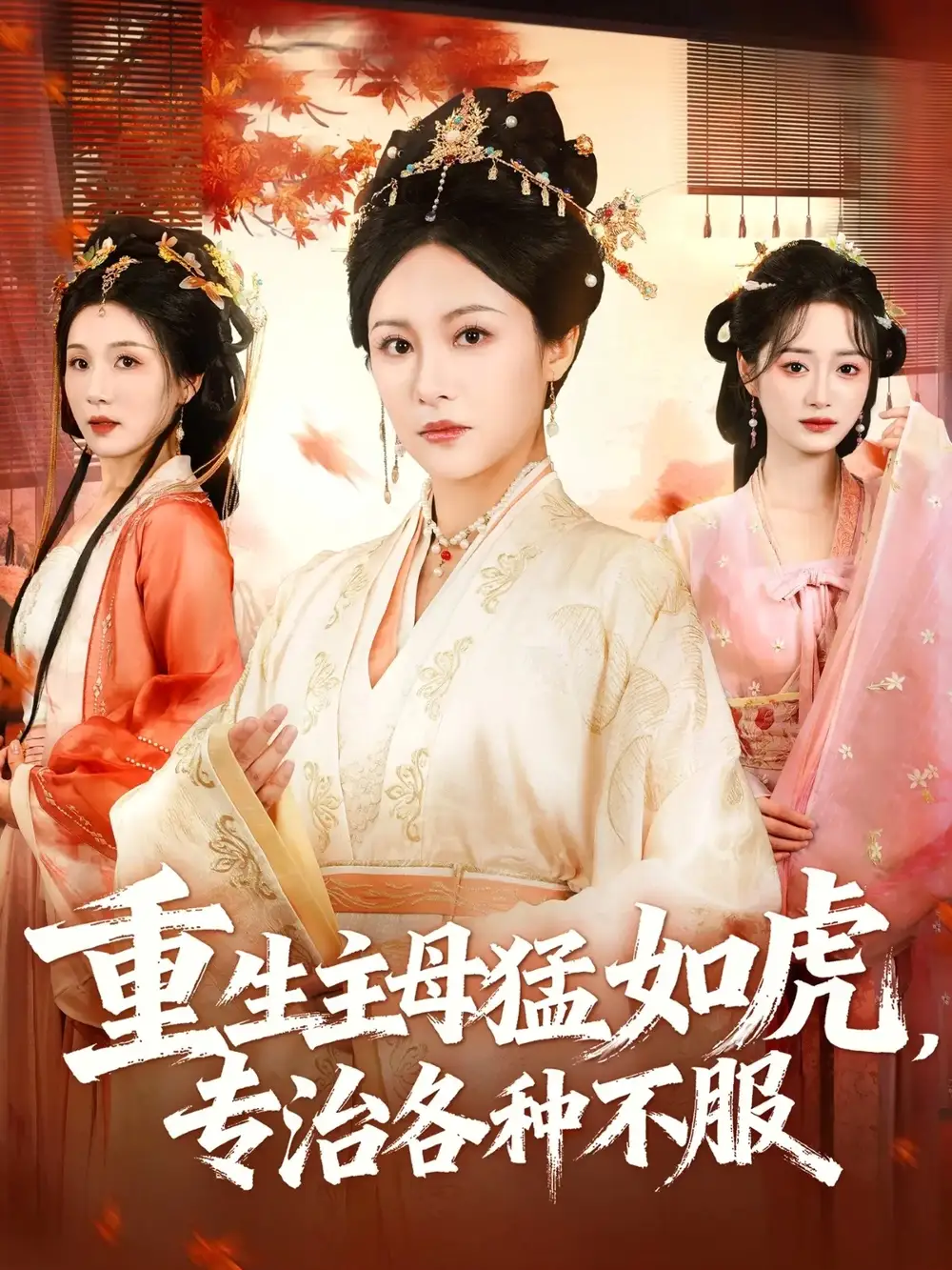 重生主母猛如虎，专治各种不服（60集）佴一文＆王欣琪＆王金涛海报