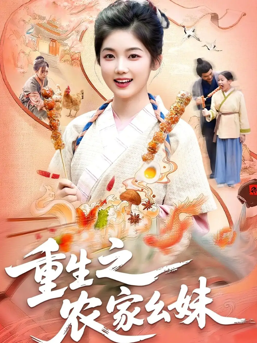 短剧《重生之农家幺妹》全集完整版高清免费在线观看