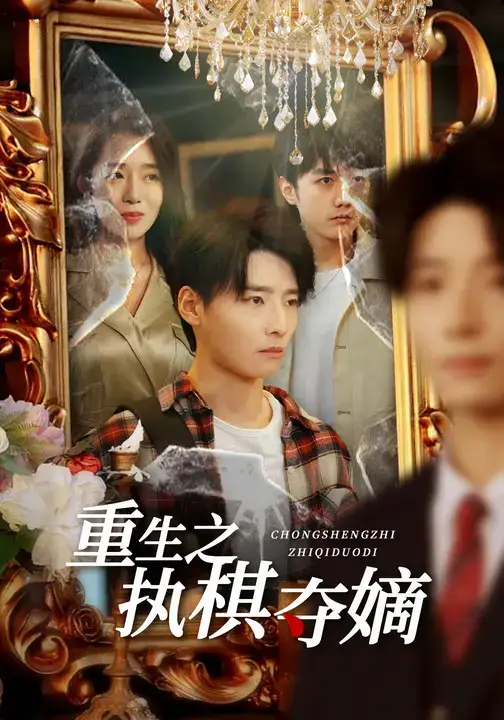 短剧《重生之执棋夺嫡》全集完整版高清免费在线观看