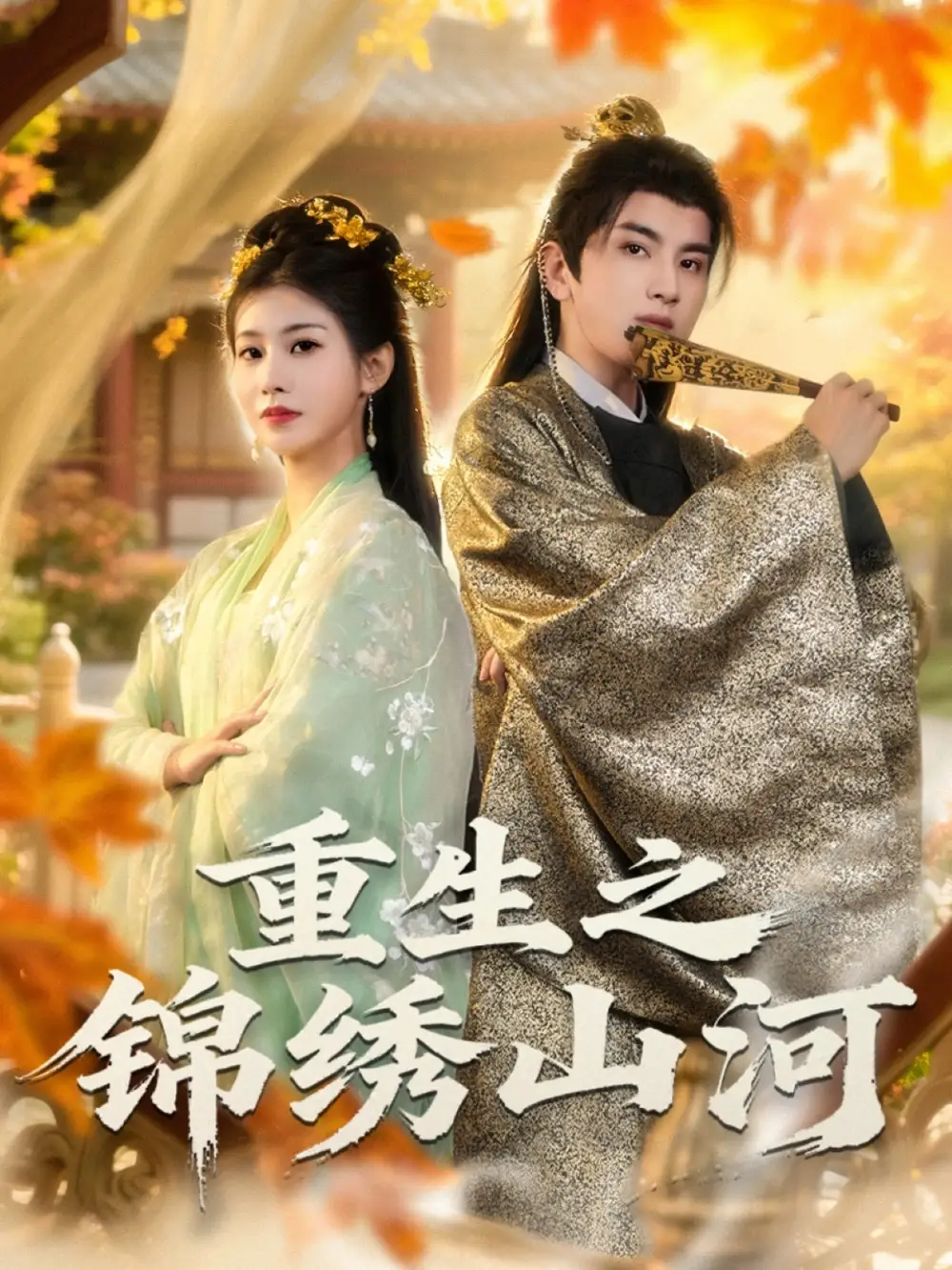短剧《重生之锦绣山河》全集完整版高清免费在线观看
