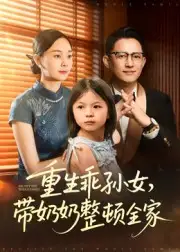 短剧《重生乖孙女，带奶奶整顿全家》全集完整版高清免费在线观看