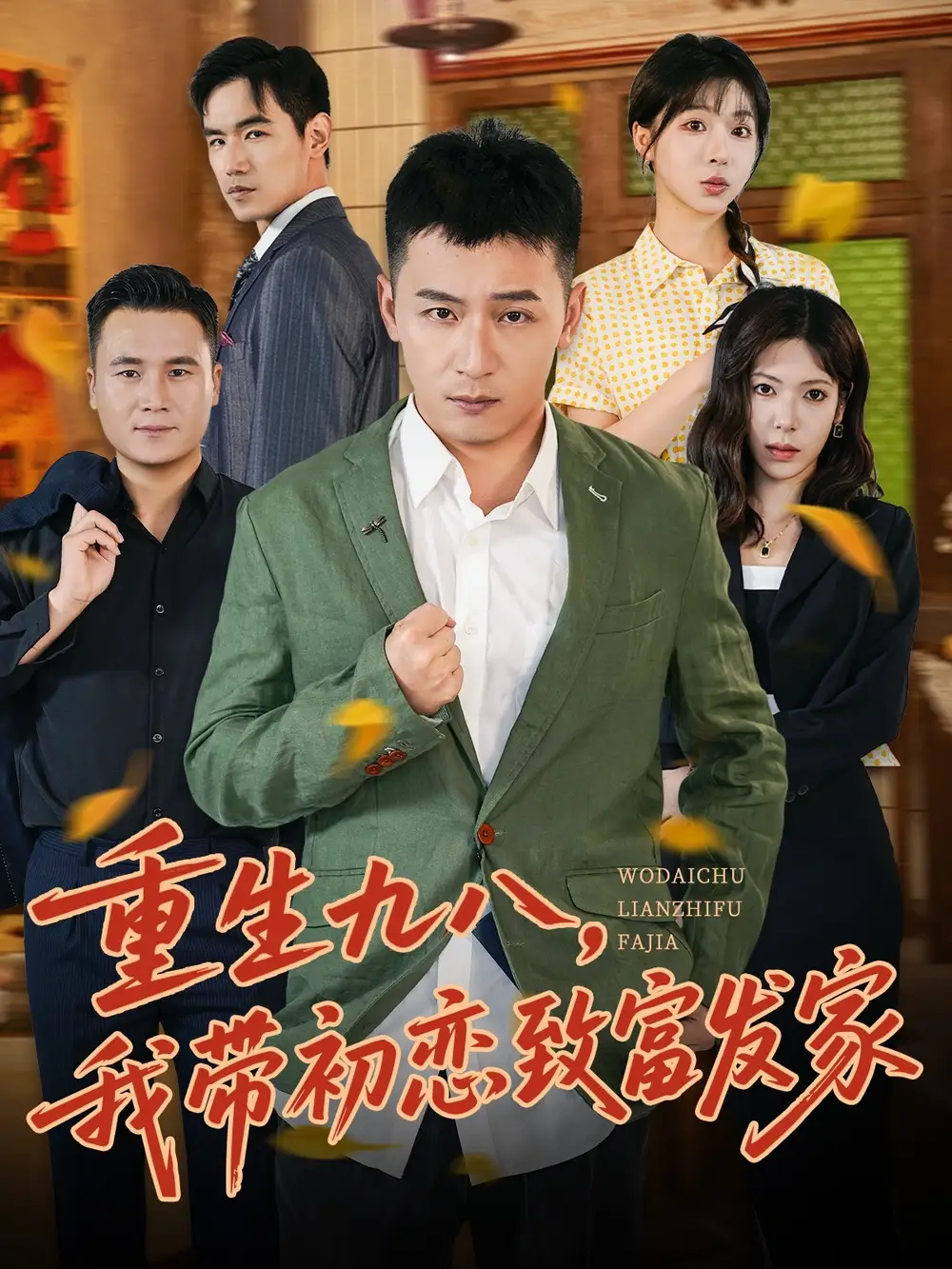 重生九八，我带初恋致富发家 (76集) 何其炜&李文君海报