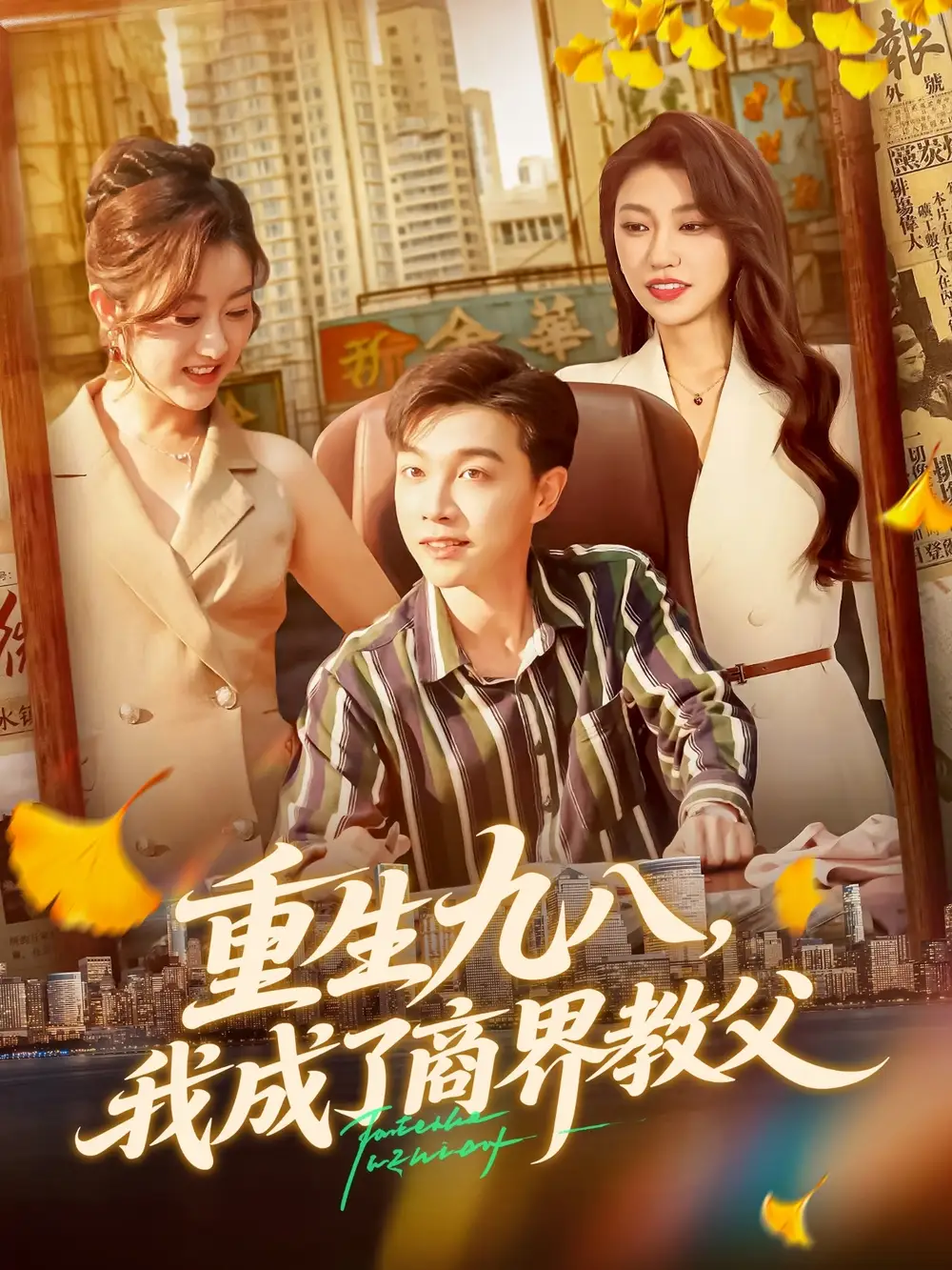 重生九八我成了商界教父（106集）陶栩棋&崔馨心海报