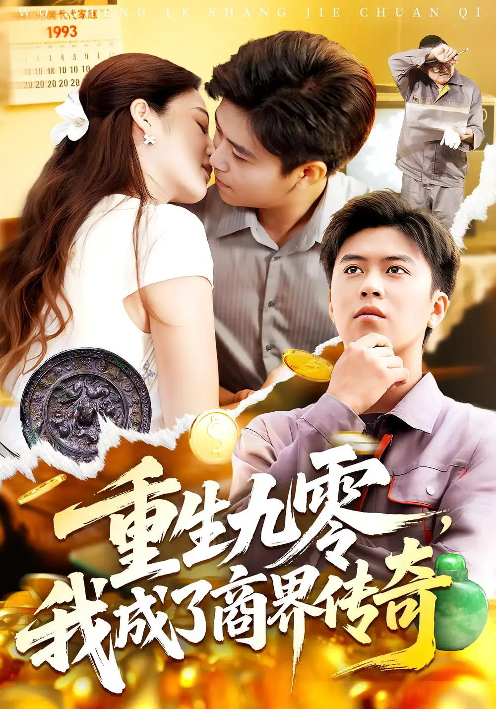 短剧《重生九零我成了商界传奇&重生九零，我成了商界传奇》全集完整版高清免费在线观看
