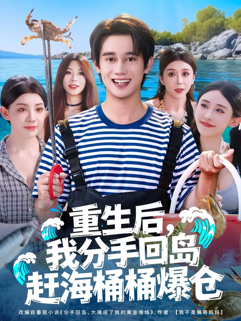 短剧《重生后，我分手回岛赶海桶桶爆仓&重生后我分手回岛赶海桶桶爆仓》全集完整版高清免费在线观看