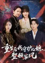 短剧《重生后我守护儿媳，整顿家风》全集完整版高清免费在线观看