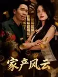 重生后我败光百亿家产&家产风云（90集）张耀之海报